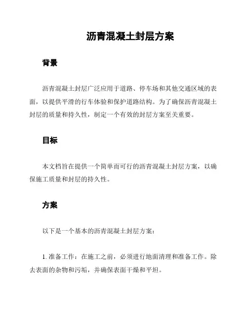 沥青混凝土封层方案