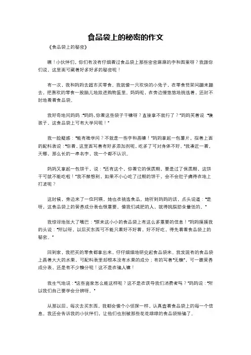 食品袋上的秘密的作文