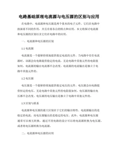 电路基础原理电流源与电压源的区别与应用
