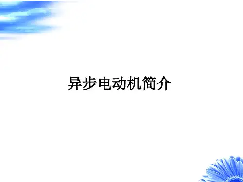 三相异步电动机基本知识