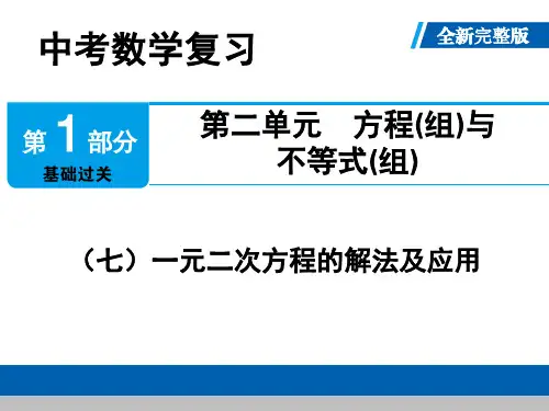 【精选推荐】中考数学复习第二单元方程(组)与不等式(组)(一元二次方程的解法及应用)全新完整版