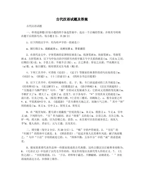 古代汉语试题及答案