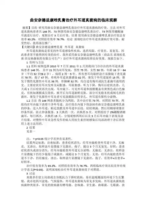 曲安奈德益康唑乳膏治疗外耳道真菌病的临床观察