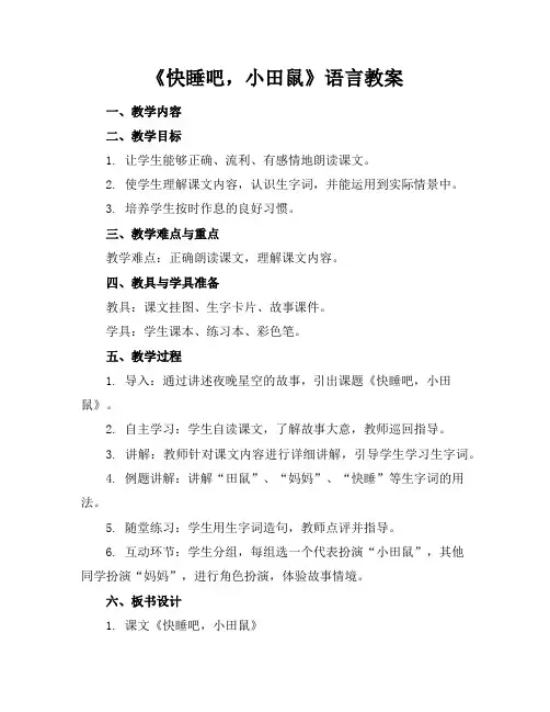 《快睡吧,小田鼠》语言教案