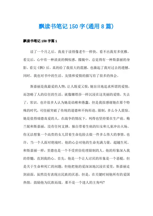 飘读书笔记150字(通用8篇)