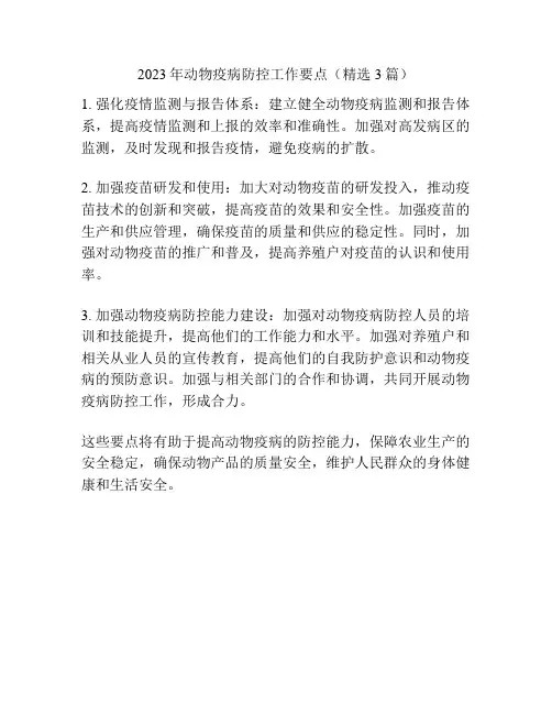 2023年动物疫病防控工作要点(精选3篇)