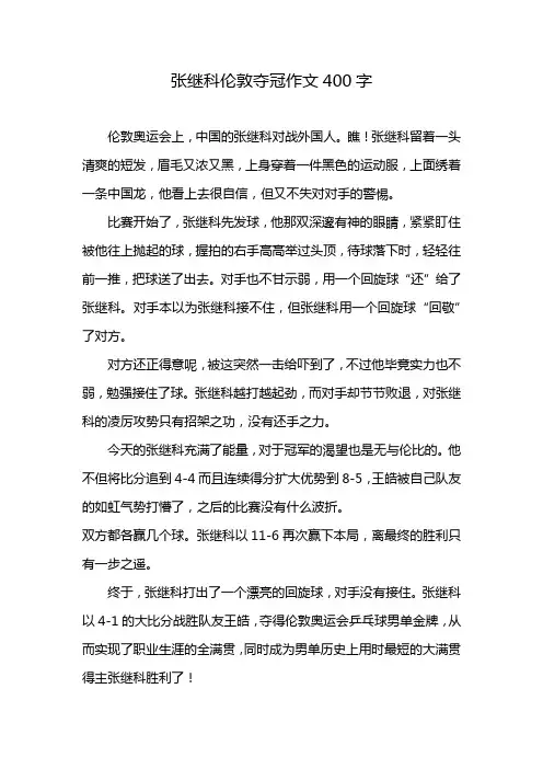 张继科伦敦夺冠作文400字