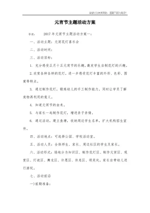 元宵节主题活动方案 2