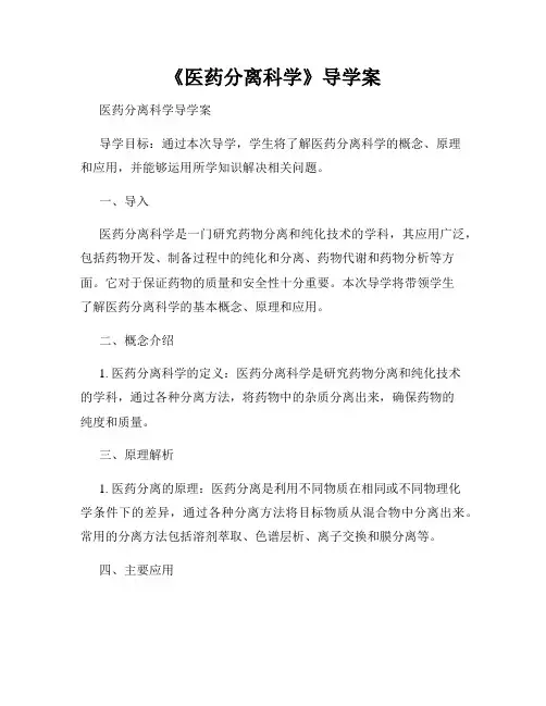 《医药分离科学》导学案