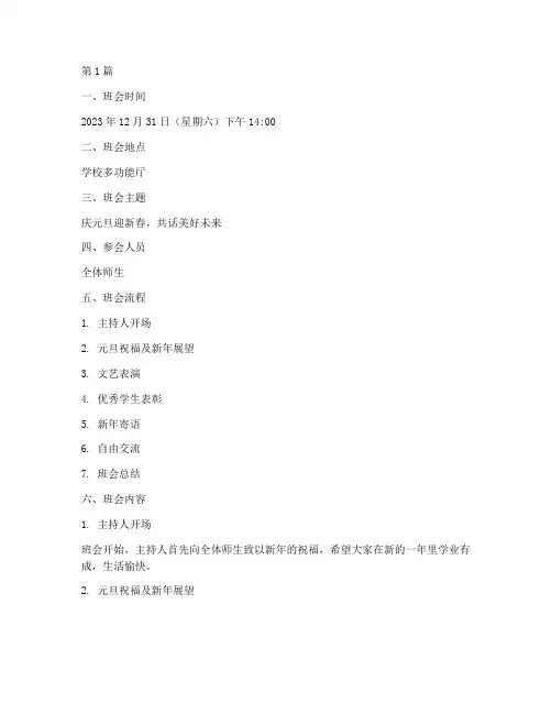 庆元旦迎新春班会记录(3篇)
