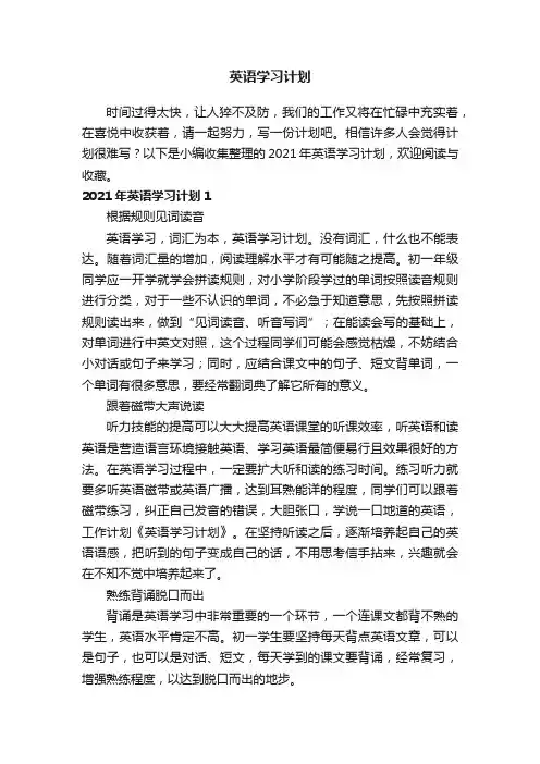 2021年英语学习计划（15篇）