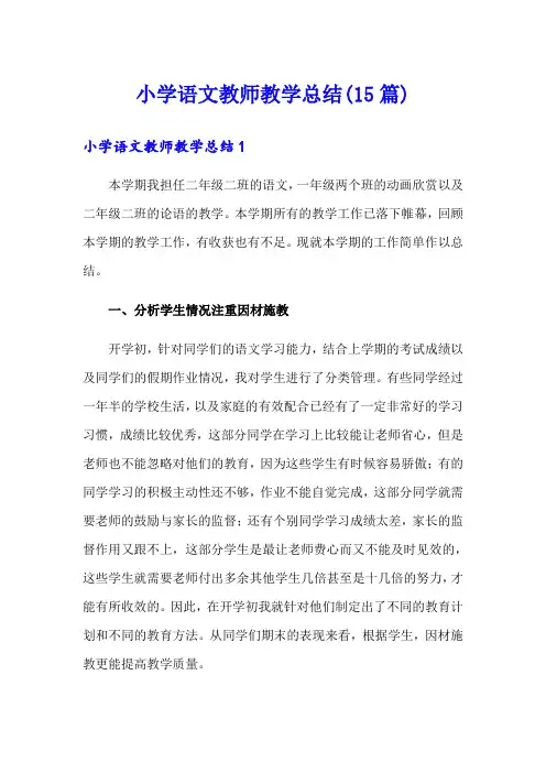 小学语文教师教学总结(15篇)