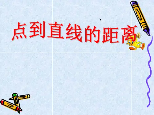 人教版数学四年级上册第五单元《点到直线的距离》