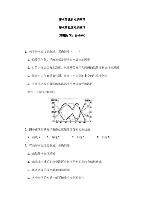 高中地理必修第一册3.2海水的性质 同步练习-人教版
