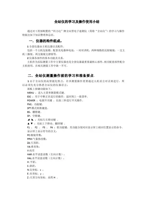 【全站仪的学习及操作使用小结】