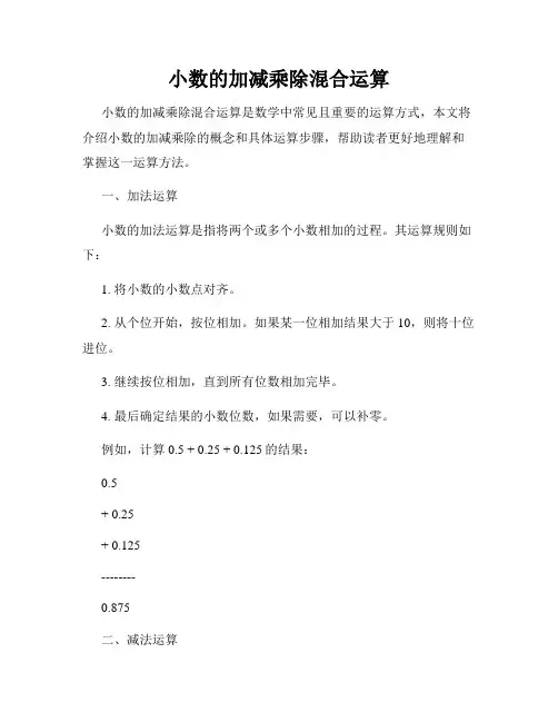 小数的加减乘除混合运算