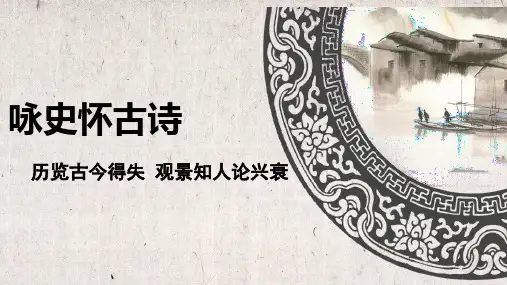 高中语文-咏史怀古诗