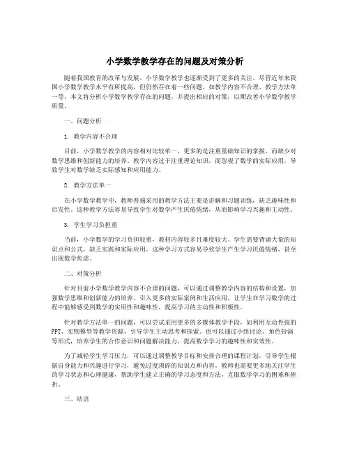 小学数学教学存在的问题及对策分析