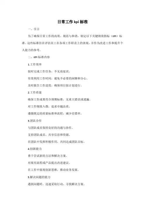 日常工作kpi标准