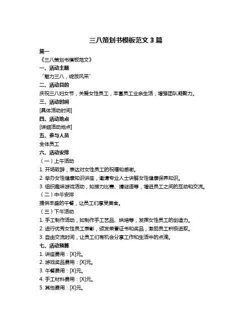 三八策划书模板范文3篇