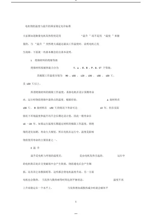电机绕组温度与温升的国家规定允许标准