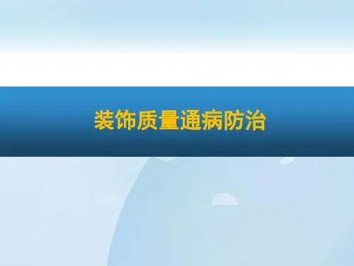 装修装饰质量通病与防治ppt课件