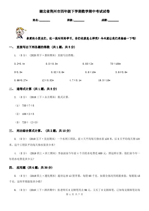 湖北省荆州市四年级下学期数学期中考试试卷