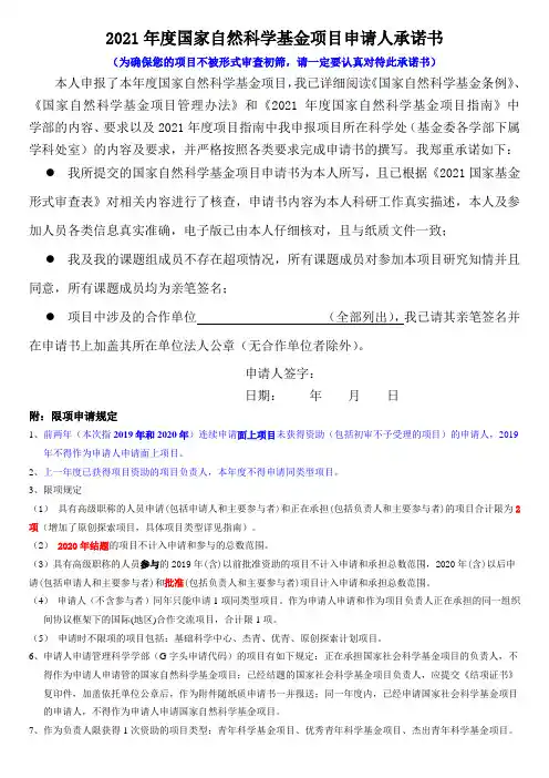 2021年度国家自然科学基金项目申报申请人承诺书(主持申报项目)