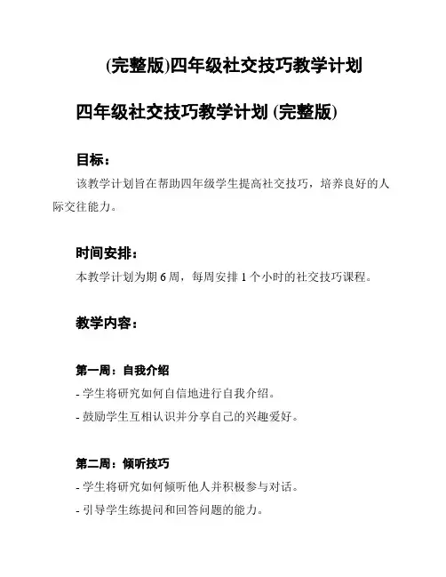 (完整版)四年级社交技巧教学计划