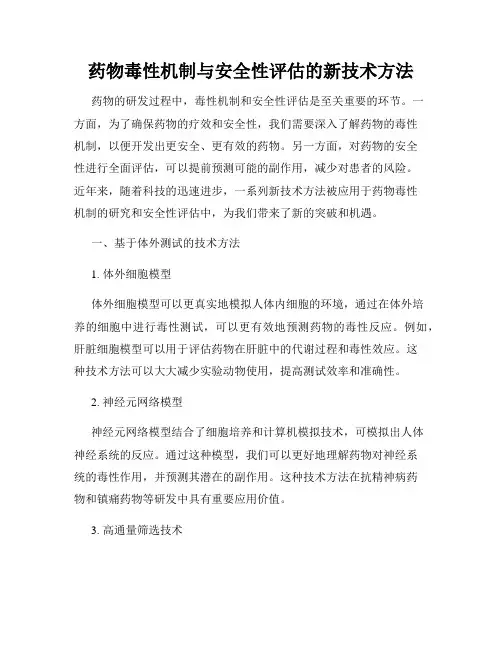 药物毒性机制与安全性评估的新技术方法