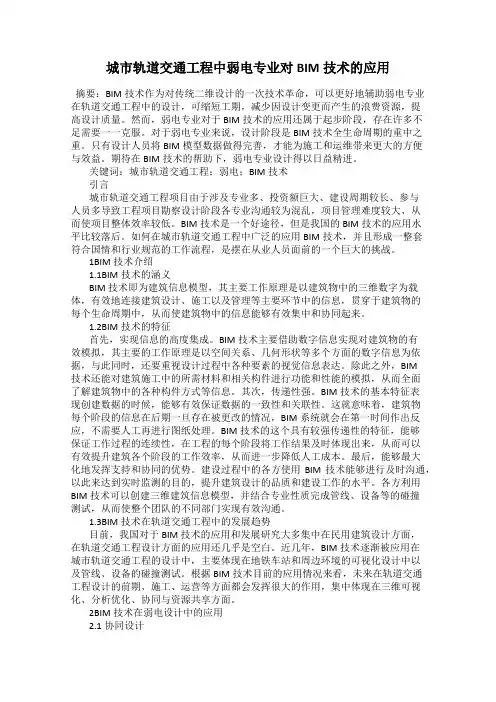 城市轨道交通工程中弱电专业对BIM技术的应用