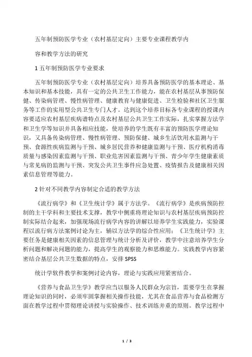 五年制预防医学专业(农村基层定向)