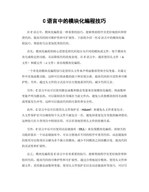 C语言中的模块化编程技巧