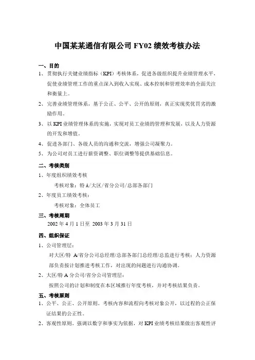 中国网通FY02绩效考核制度(绝对经典)(徐剑)