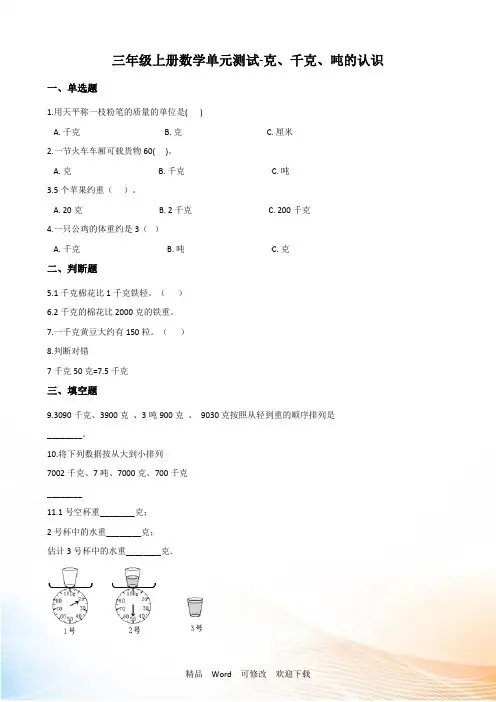 青岛版三年级上册数学《克、千克、吨的认识》测试题(含答案)
