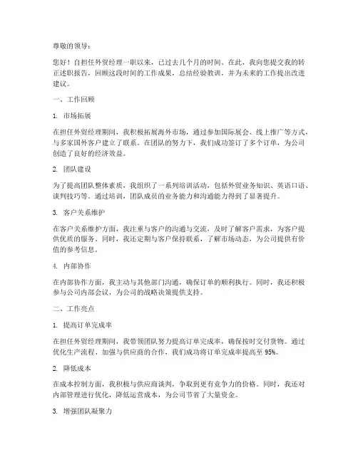 外贸经理转正述职报告