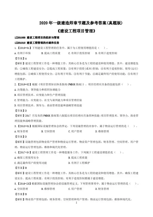 2020 年一级建造师《建设工程项目管理》章节题及参考答案(真题版)