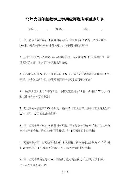 北师大四年级数学上学期应用题专项重点知识