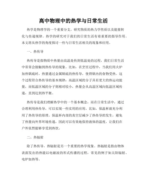 高中物理中的热学与日常生活