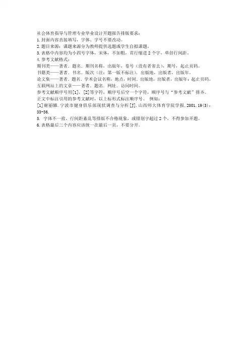 开题报告排版要求：
