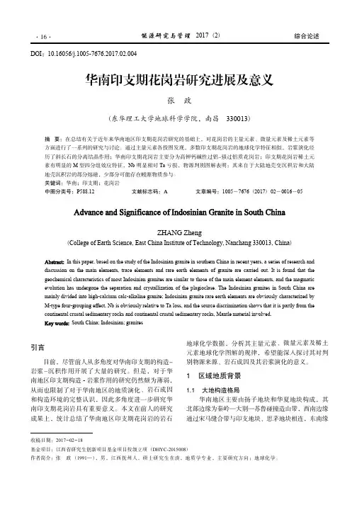 华南印支期花岗岩研究进展及意义_张政