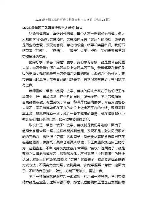 2023最美职工先进事迹心得体会和个人感想（精选25篇）