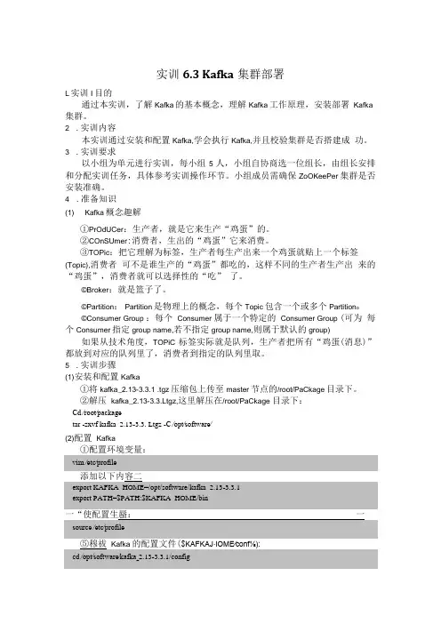 Hadoop生态系统及开发 实训手册 实训15 Kafka集群部署