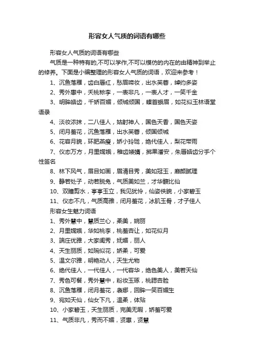 形容女人气质的词语有哪些