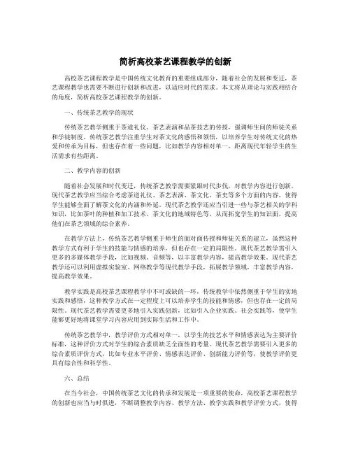 简析高校茶艺课程教学的创新