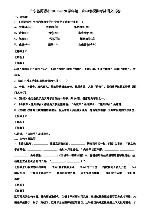 广东省河源市2019-2020学年第二次中考模拟考试语文试卷含解析