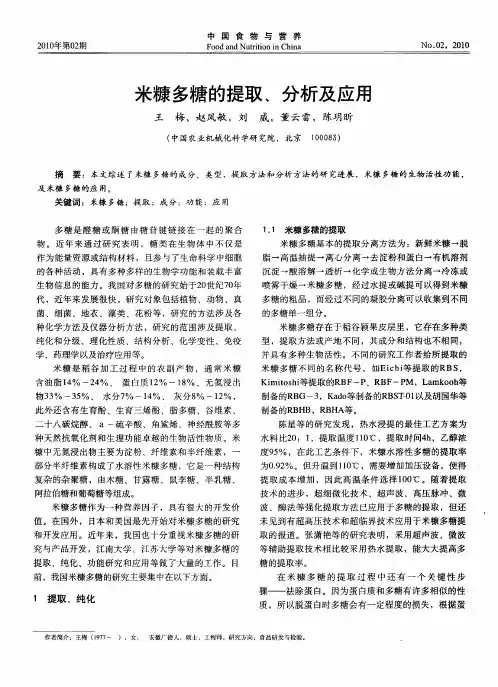 米糠多糖的提取、分析及应用