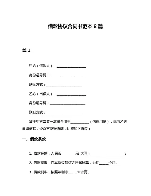 借款协议合同书范本8篇