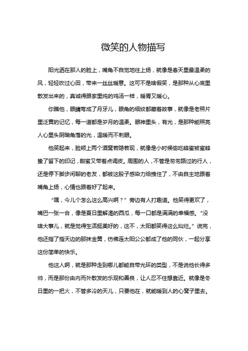 微笑的人物描写
