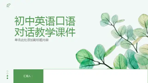 初中英语口语对话教学课件
